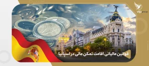 اقامت تمکن مالی اسپانیا