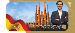 ثبت شرکت اسپانیا