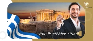 نکات کلیدی و ضروری پیش از اقدام به خرید ملک در یونان