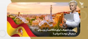 بهترین شهرهای اسپانیا برای زندگی و کار به عنوان دیجیتال نومد