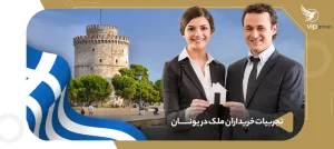 تجربیات واقعی و نکات کاربردی خریداران در فرآیند خرید ملک در یونان