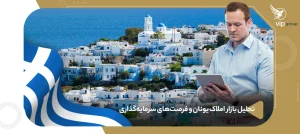 بررسی بازار املاک و فرصت های سرمایه گذاری از طریق خرید ملک در یونان