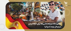 راهنمای جامع و کاربردی برای متقاضیان ویزای دیجیتال نومد اسپانیا