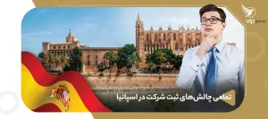 تمامی چالش‌های ثبت شرکت اسپانیا
