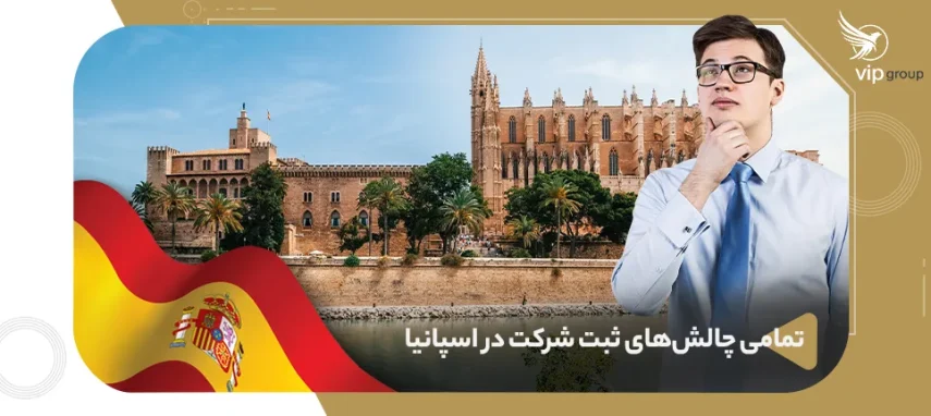 تمامی چالش‌های ثبت شرکت اسپانیا