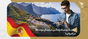 دیجیتال نومد در اسپانیا
