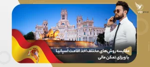 مقایسه روش‌های مختلف اخذ اقامت اسپانیا