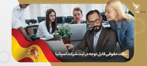 راهنمای نکات حقوقی مهم برای متقاضیان ثبت شرکت اسپانیا