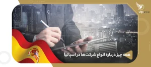همه چیز درباره انواع شرکت‌ها در اسپانیا