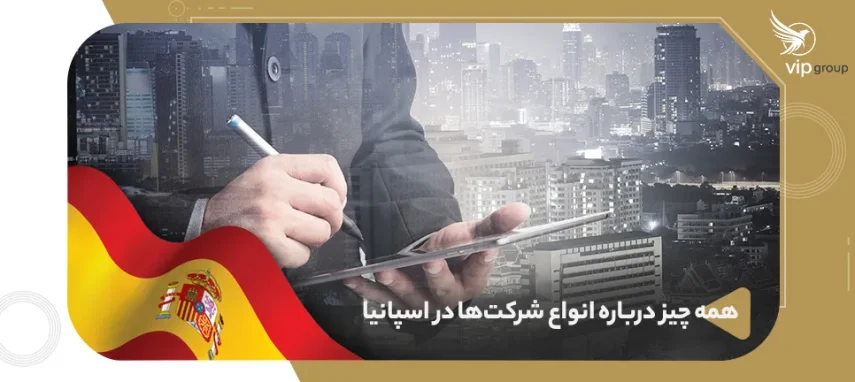 همه چیز درباره انواع شرکت‌ها در اسپانیا