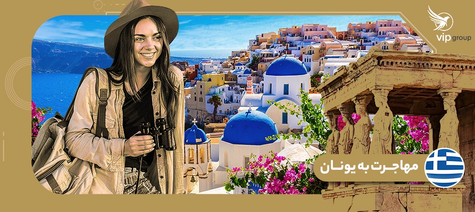 مهاجرت به یونان